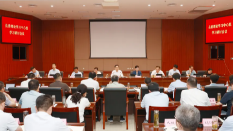 縣委理論學習中心組學習研討會議召開